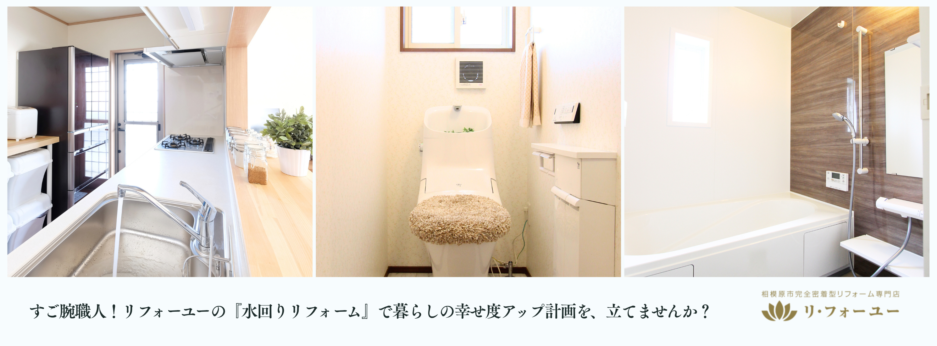 相模原市の水回りリフォームならリフォーユー 相模原市の水回りリフォームならリフォーユー